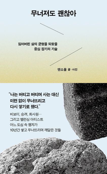 무너져도 괜찮아 : 잃어버린 삶의 균형을 되찾을 중심 잡기의 기술