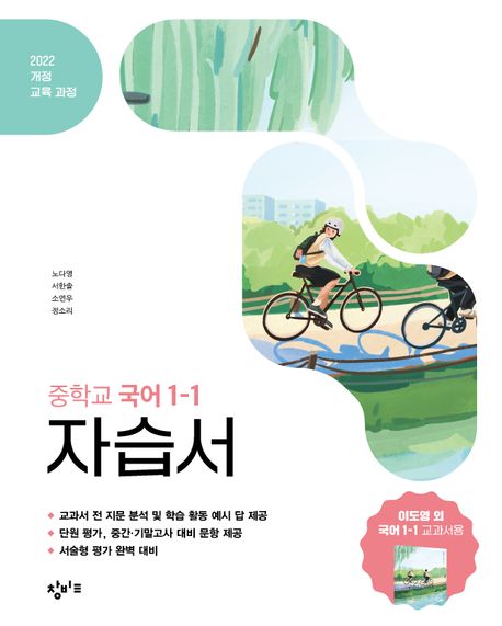 창비교육 중학교 국어 1-1 자습서 (2025년용) (2022 개정 교육과정)