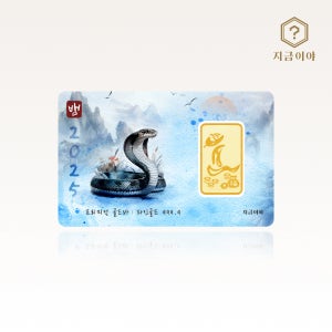 지금이야 24K 순금 999.9 포나인 뱀띠 순우리말 골드바 3.75g