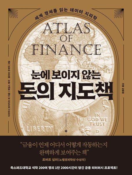 (눈에 보이지 않는) 돈의 지도책 : 세계 경제를 읽는 데이터 지리학 / 다리우시 보이치크 외 지...