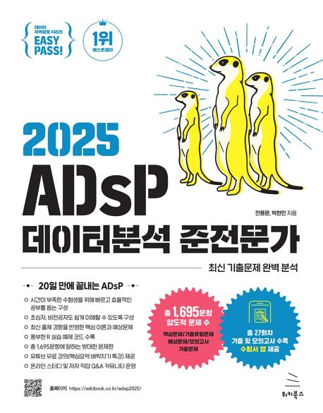 (2025) ADsP 데이터분석 준전문가