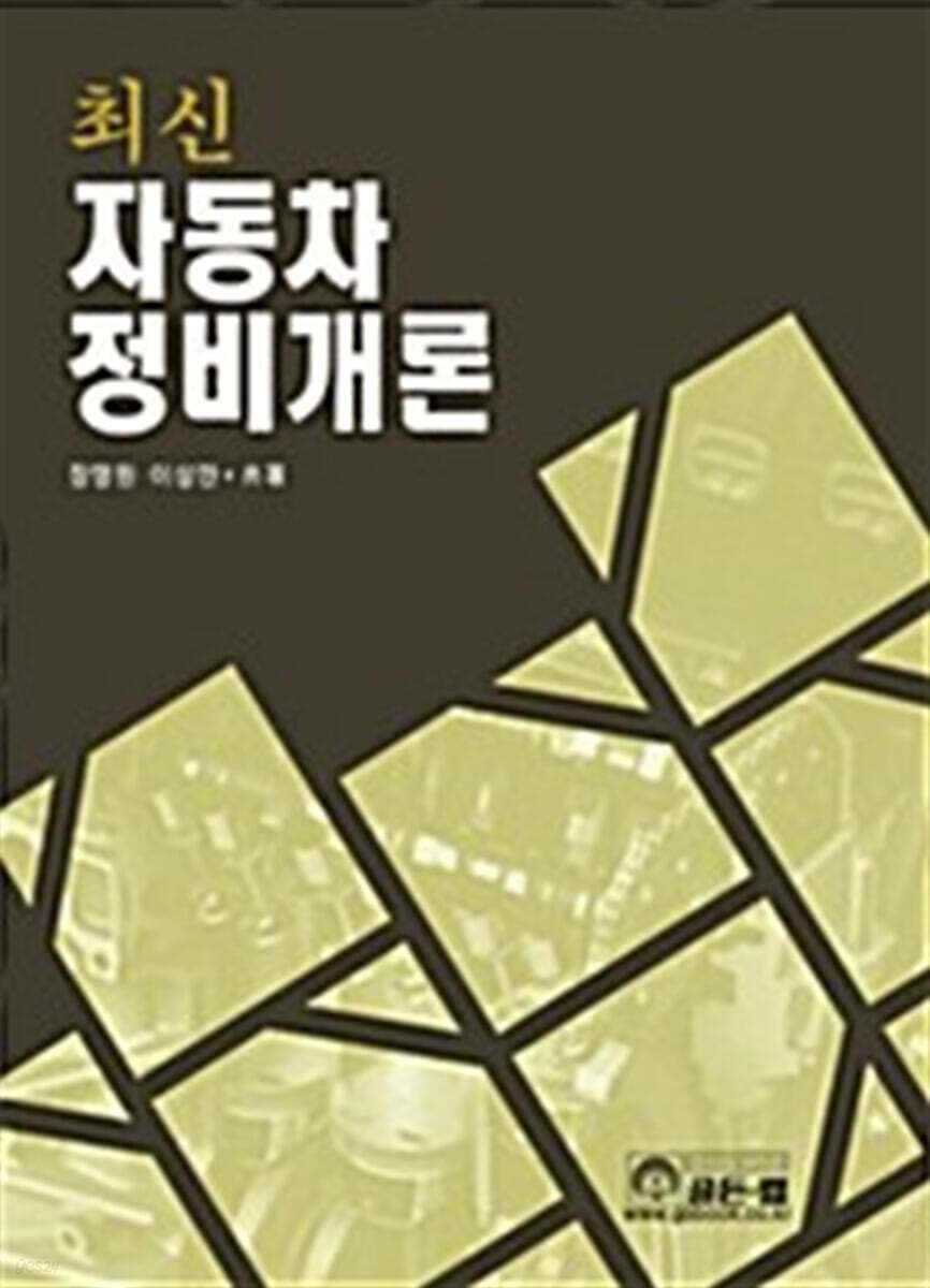 최신 자동차 정비개론
