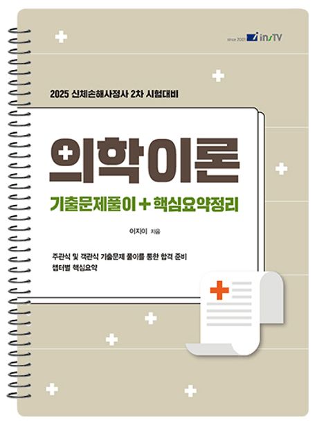 2025 신체손해사정사 2차 시험대비 의학이론 기출문제풀이+핵심요약정리 (신체손해사정사 2차 시험대비)