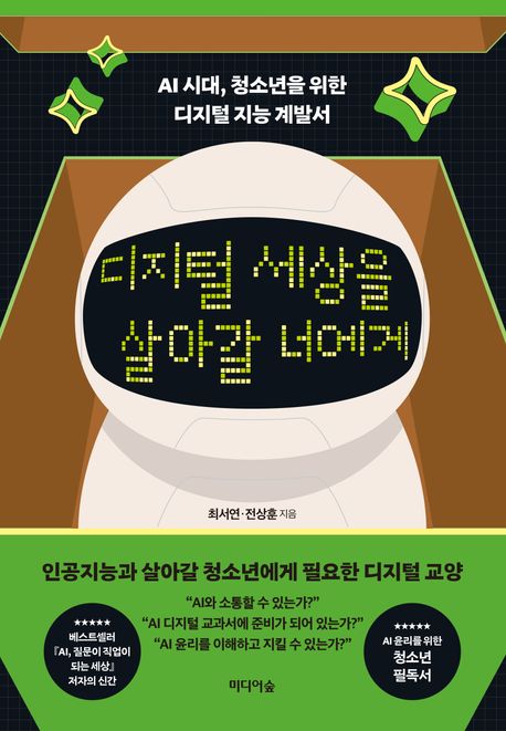 디지털 세상을 살아갈 너에게 : AI 시대, 청소년을 위한 디지털 지능 계발서