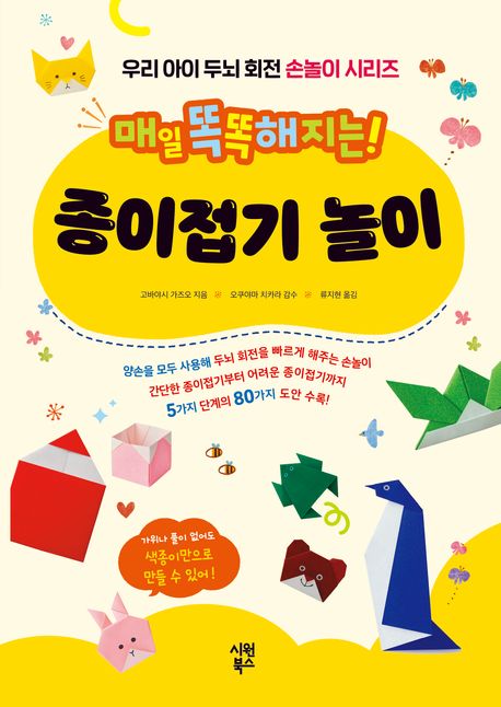 (매일 똑똑해지는!)종이접기 놀이