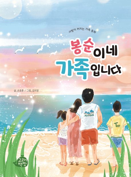 봉순이네 가족입니다 : 사랑이 커지는 가족 동화