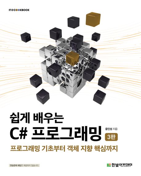 쉽게 배우는 C# 프로그래밍 (프로그래밍 기초부터 객체 지향 핵심까지)