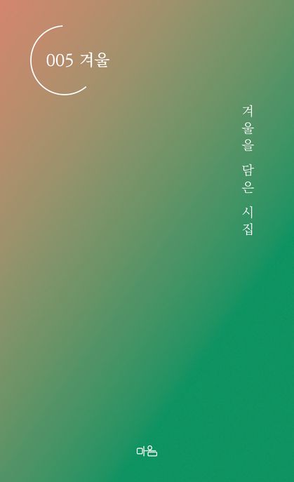 겨울 : 겨울을 담은 시집