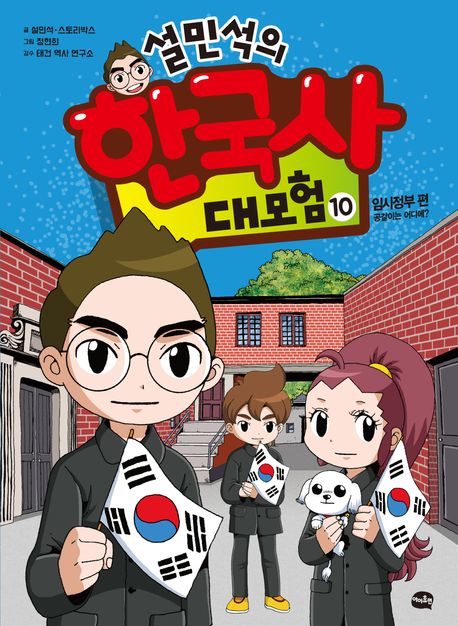 (설민석의) 한국사 대모험 10 임시정부 편: 공갈이는 어디에?
