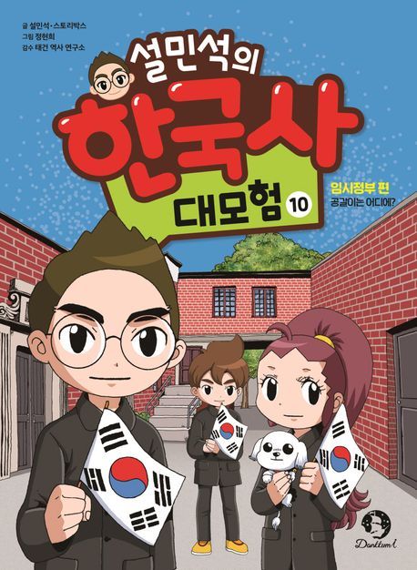 (설민석의) 한국사 대모험. 10, 임시정부 편 - 공갈이는 어디에? 표지