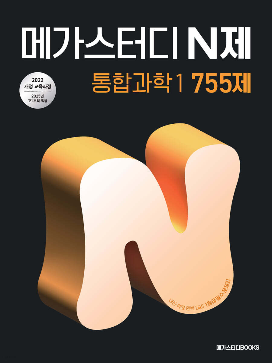 메가스터디 N제 통합과학 1 755제 (2025년) (2022개정 교육과정, 중간·기말고사 학력평가 완벽 대비)