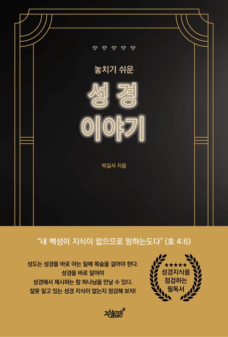 놓치기 쉬운 성경 이야기