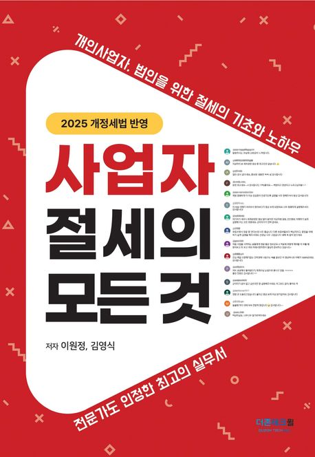 사업자 절세의 모든 것 : 개인사업자, 법인을 위한 절세의 기초와 노하우