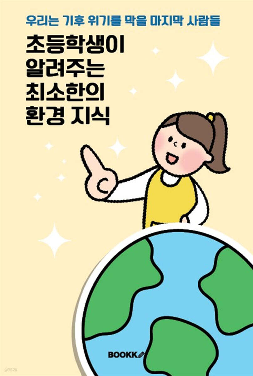초등학생이 알려주는 최소한의  환경 지식 (우리는 기후 위기를 막을 마지막 사람들)