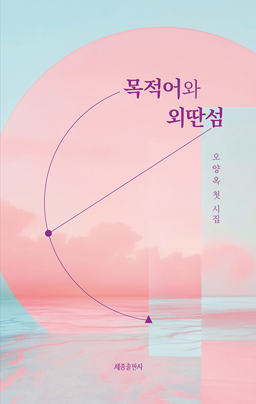 목적어와 외딴섬 (오양옥 첫 시집)