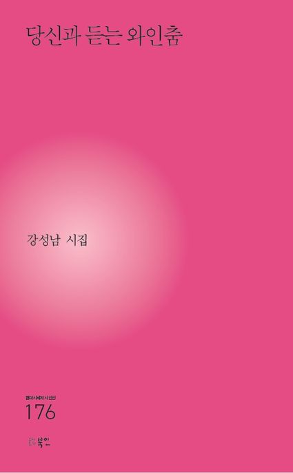 당신과 듣는 와인춤
