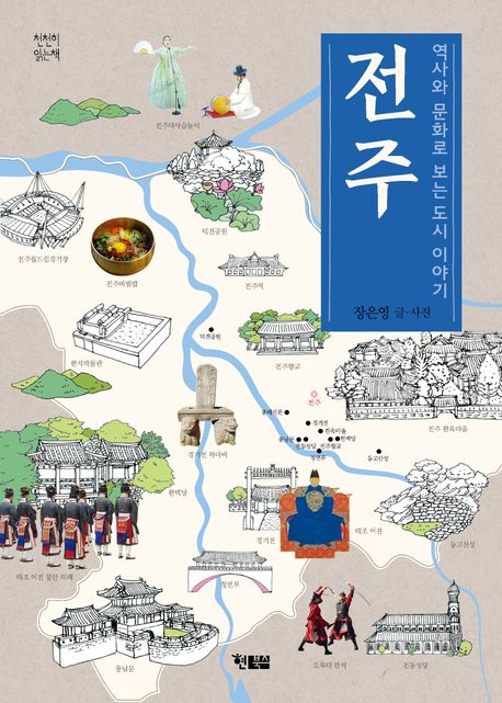 역사와 문화로 보는 도시 이야기 전주 (역사와 문화로 보는 도시 이야기) 표지