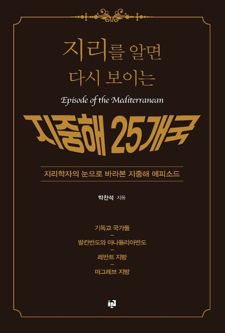(지리를 알면 다시 보이는) 지중해 25개국 : 지리학자의 눈으로 바라본 지중해 에피소드