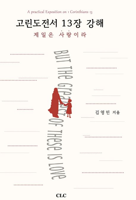 고린도전서13장강해:제일은사랑이라