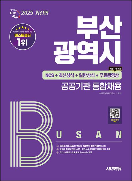 2025 시대에듀 부산광역시 공공기관 통합채용 NCS+최신상식+일반상식+무료동영상(최신시사 특강) (NCS+최신상식+일반상식)