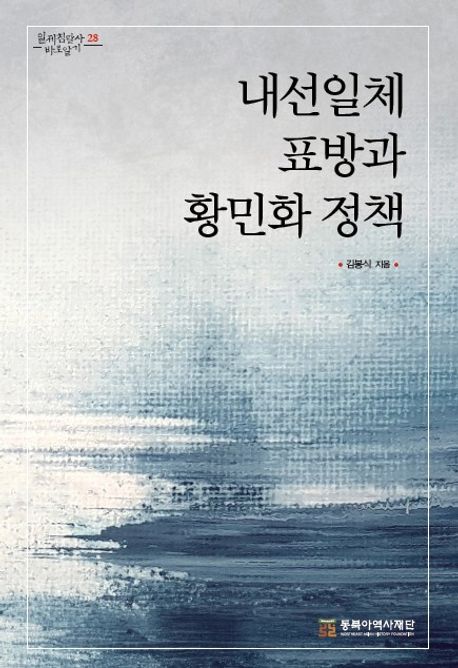 내선일체표방과황민화정책