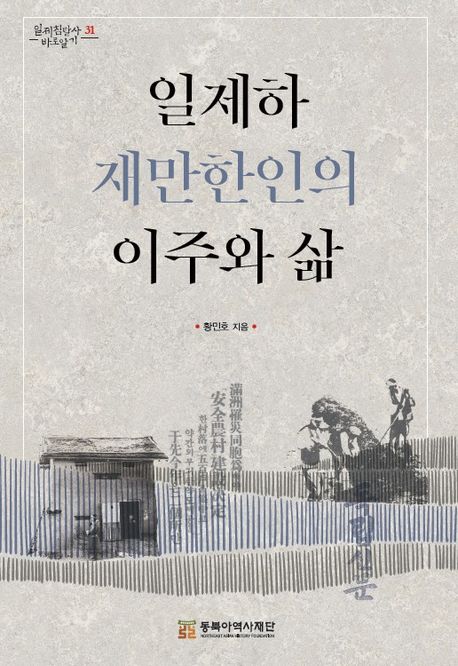 일제하재만한인의이주와삶