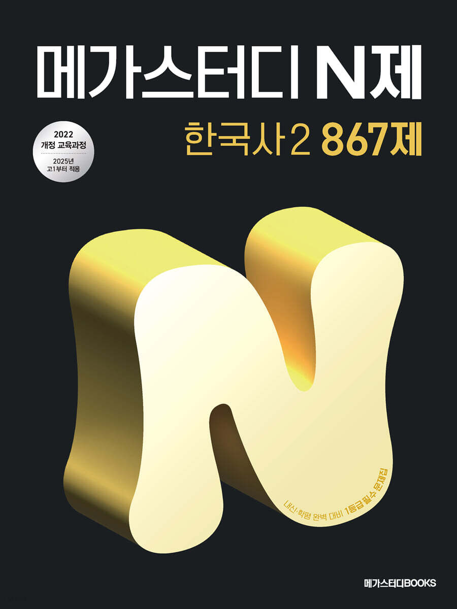 메가스터디 N제 한국사 2 867제 (2025년) (2022 개정 교육과정, 중간·기말고사 학력평가 완벽 대비)