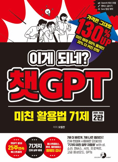 (이게 되네?) 챗GPT 미친 활용법 71제