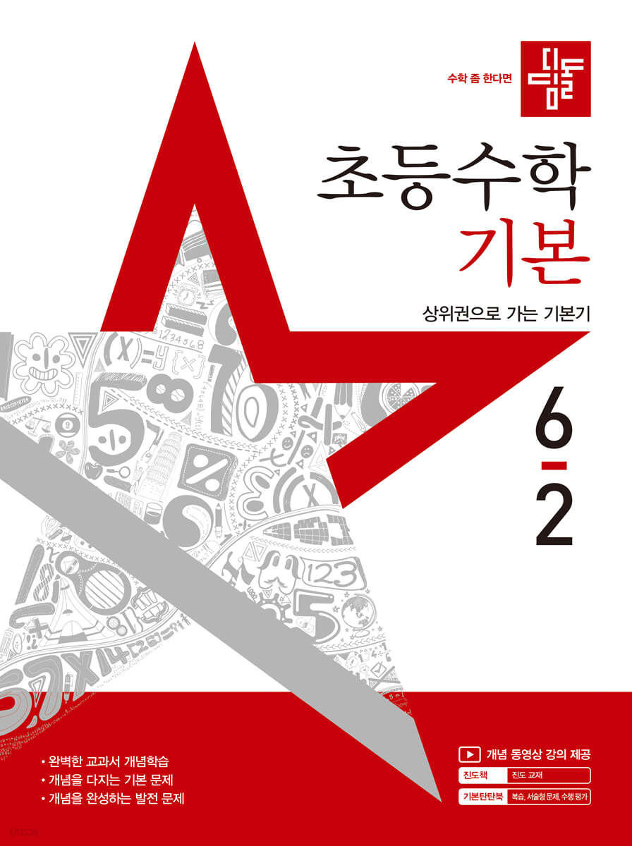 디딤돌 초등수학 기본편 6-2 (2025년) (상위권으로 가는 기본기)