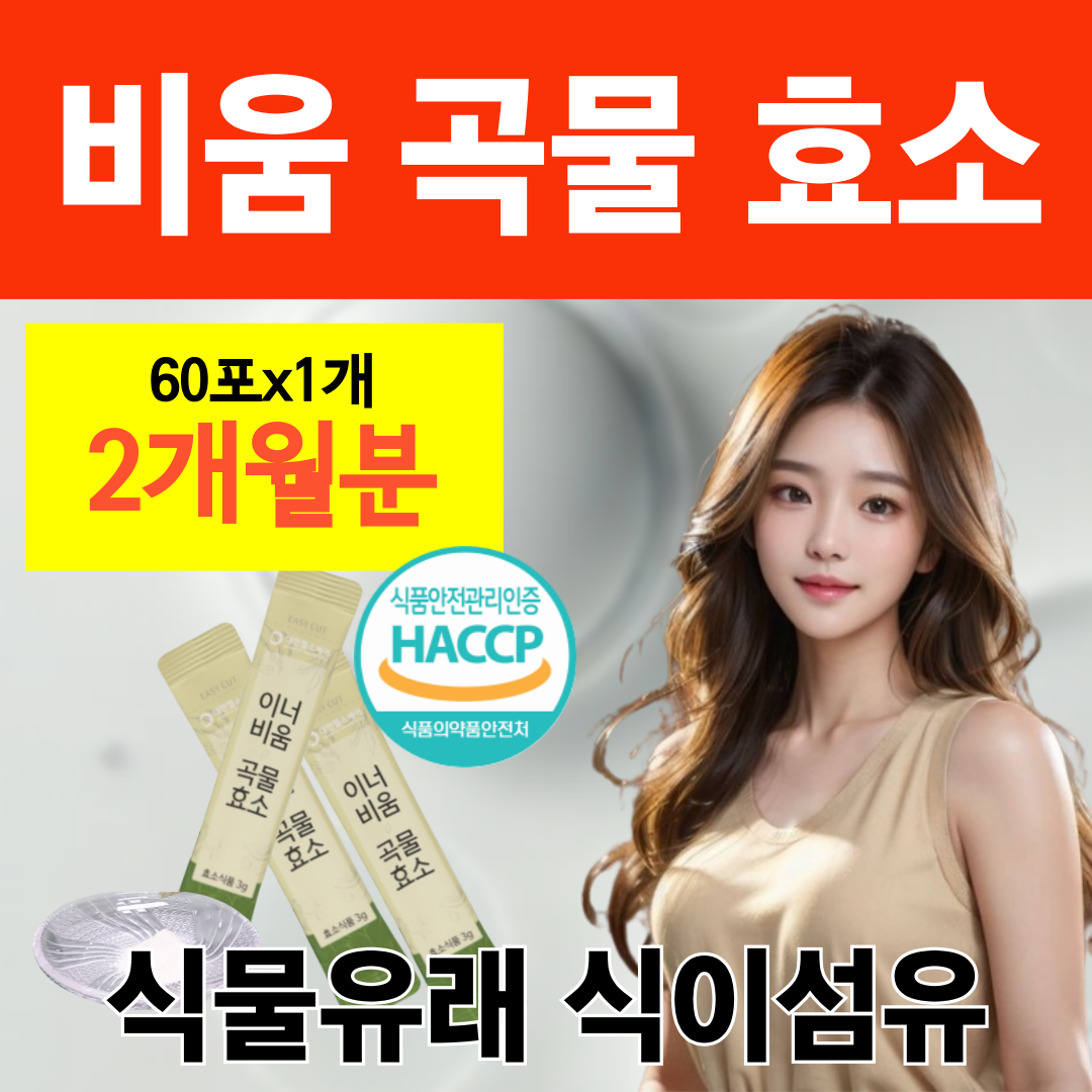 한국인 전용 비움 곡물 효소 아스퍼질러스 발효 분말 유산균 함유 밥 탄수화물 분해 아밀라아제 활성도 수치 확인  1개  60회분