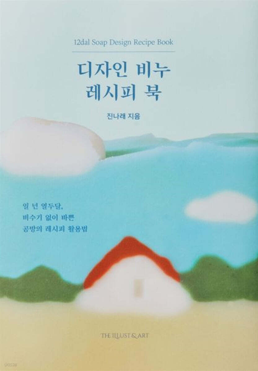 디자인 비누 레시피 북  = 12dal soap design recipe book  : 일 년 열두달, 비수기 없이 바쁜 공방의 레시피 활용법 표지
