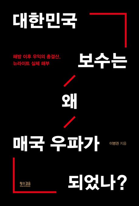 대한민국 보수는 왜 매국 우파가 되었나?