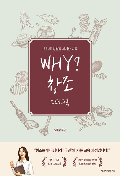 WHY? 창조 스터디북 (ISSUE 성경적 세계관 교육)