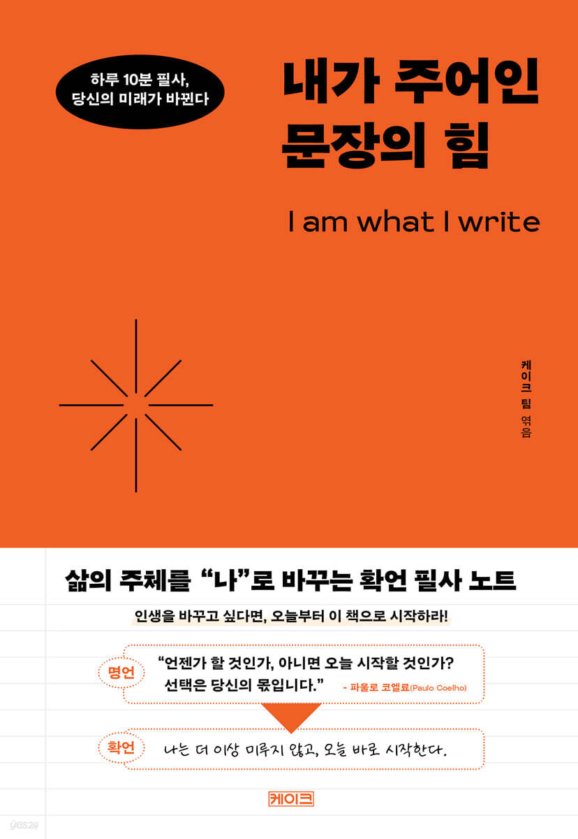 내가 주어인 문장의 힘  = I am what I write