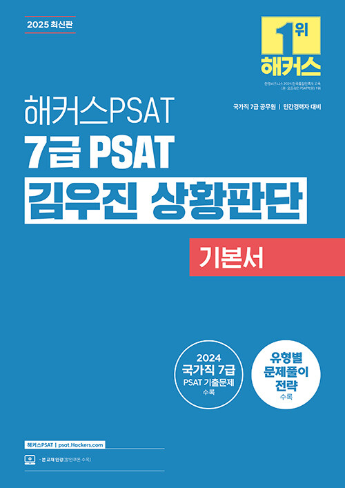 2025 해커스PSAT 7급 PSAT 김우진 상황판단 기본서 (7급 국가직 공무원·민간경력자) (국가직 7급 공무원, 민간경력자 시험 대비 | 2024 국가직 7급 PSAT 기출문제 수록 | 본 교재 인강)