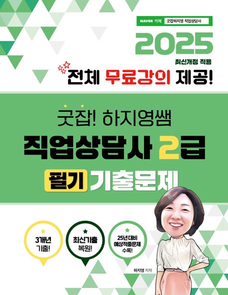 2025 굿잡! 하지영쌤 직업상담사 2급 필기 기출문제: 전체 무료강의 (전체 무료강의 제공)