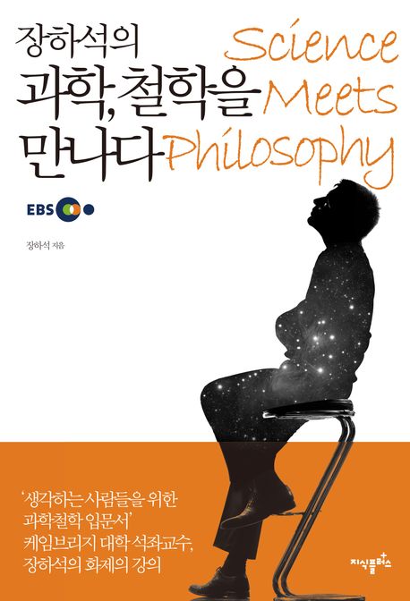 (장하석의) 과학, 철학을 만나다