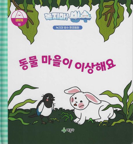 동물 마을이 이상해요 : 녹지마! 빙수 표지이미지