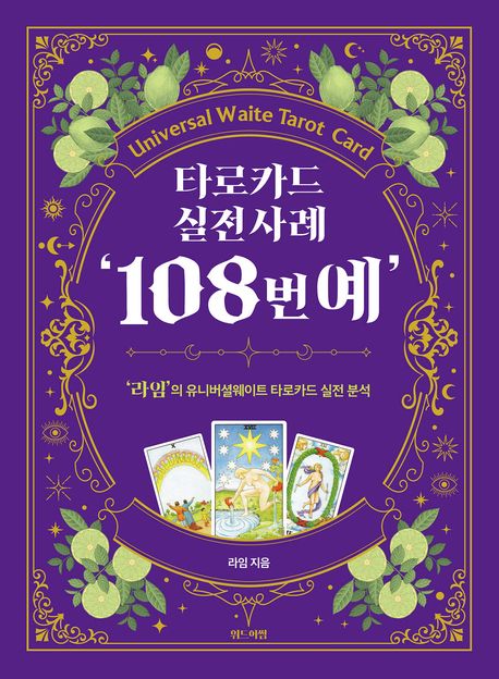타로카드 실전사례 ’108번예’ (’라임’의 유니버셜웨이트 타로카드 실전 분석)