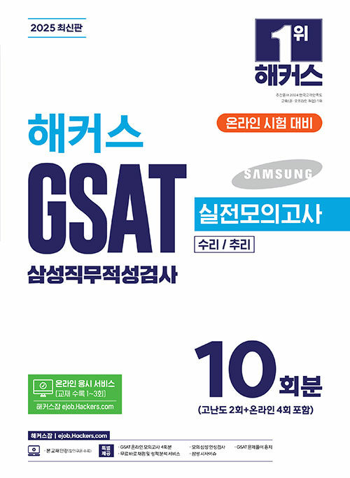 2025 해커스 GSAT 삼성직무적성검사 실전모의고사 10회분 (수리/추리 l 온라인 응시 서비스(교재 수록 1~3회) l 무료 바로 채점 및 성적 분석 서비스)