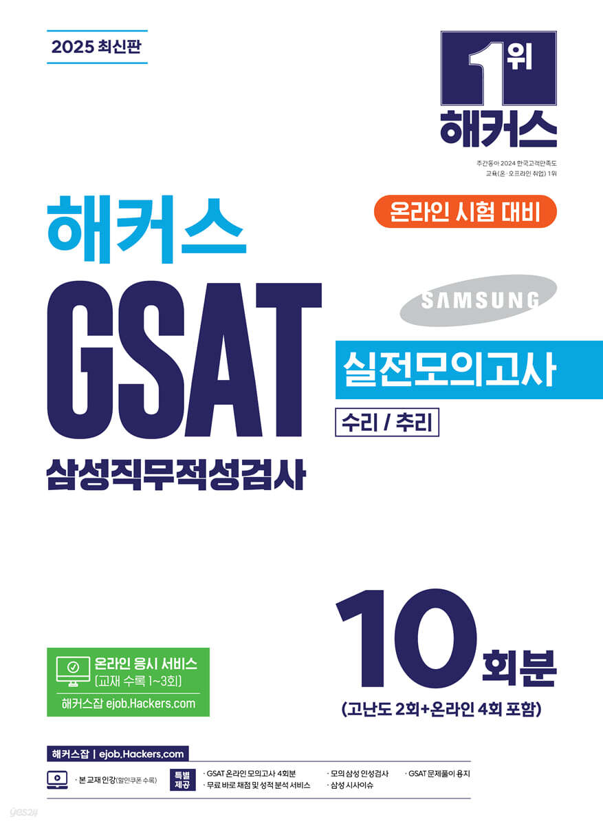 2025 해커스 GSAT 삼성직무적성검사 실전모의고사 10회분 (수리/추리, 온라인 시험 대비)