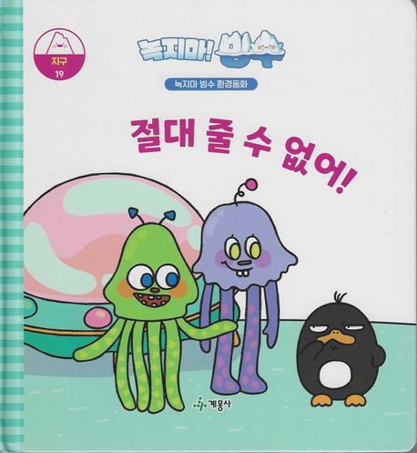 절대 줄 수 없어! : 녹지마! 빙수 표지이미지