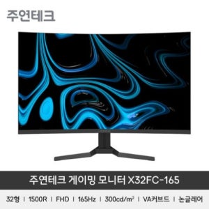 주연테크 X32FC-165 32형 게이밍 커브드 모니터 FHD 165Hz 1ms HDR (일반)