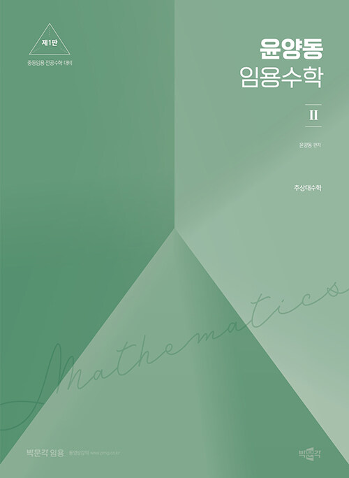 윤양동 임용수학 2 (중등교원 임용시험 대비/추상대수학)