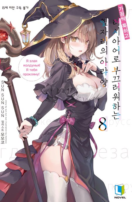 가끔씩 툭하고 러시아어로 부끄러워하는 옆자리의 아랴 양 8(특별판) (L Novel)