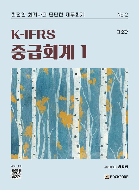 K-IFRS 중급회계 1 (제2판)