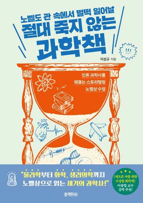 (노벨도 관 속에서 벌떡 일어날) 절대 죽지 않는 과학책  : 인류 과학사를 꿰뚫는 스토리텔링 노벨상 수업
