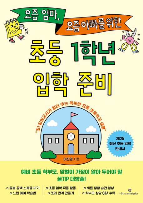 (요즘 엄마 요즘 아빠를 위한)초등 1학년 입학 준비