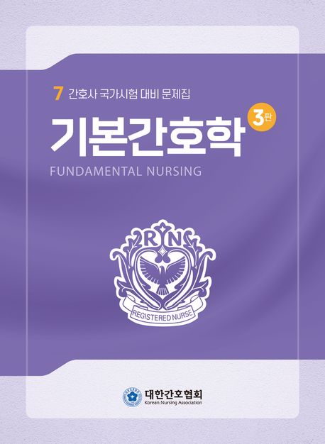 기본간호학= Fundamental nursing