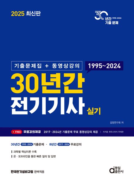 2025 30년간 전기기사 실기: 기출문제집+동영상강의 (1995~2024)